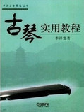 李祥霆古琴实用教程书/专用教材初学练习，专业演奏。