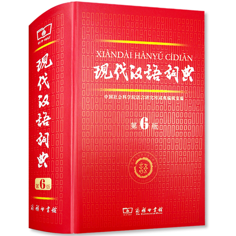 现代汉语词典 第六版 最新版 学生用书字典高考语文工具 语文字典