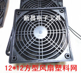 工业风扇防尘网　12*12cm小风扇专用网　塑料风扇网
