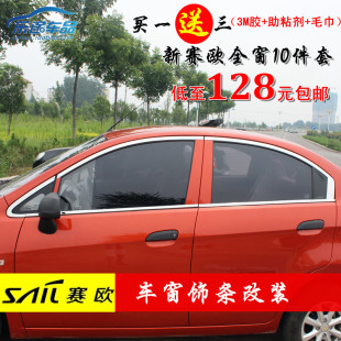 雪佛兰新赛欧车窗饰条 雪弗兰新赛欧改装三厢赛欧专用 两高清图片