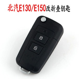 北京汽车E系列改装折叠钥匙壳 北汽E130 E150北汽E系列遥控器改装