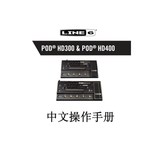 LINE6 POD_ HD400_HD300中文操作手册