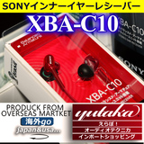 Sony/索尼 XBA-C10ip 动铁耳机耳塞 入耳式耳机 泰国制造