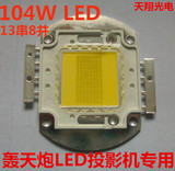 104wled/轰天炮LED-86投影机灯泡,LED投影机灯泡,轰天炮投影仪灯