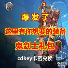 dnf cdkey装备参数 dnf兑换cdkey dnf cdkey装备产品库