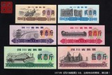 全新1973年《四川省粮票》全套六枚、边角有自然黄斑、内详