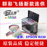 群彩飞扬原装大墨盒系统 适用EPSON R230六色插拔式连供系统 包邮