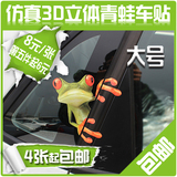 3D立体感青蛙车贴 大号 汽车贴 车身贴 个性汽车贴纸 汽车贴拉花