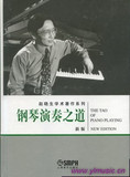 钢琴演奏之道(新版)--赵晓生学术著作系列