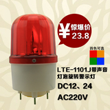 LTE-1101J警示灯旋转式声光报警器车间信号灯220V 24V12V红黄蓝绿