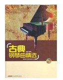 正版 古典钢琴曲精选（附MP3一张）