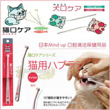 贝多芬宠物/日本mind up猫咪专用牙刷/猫刷牙 牙结石 牙齿