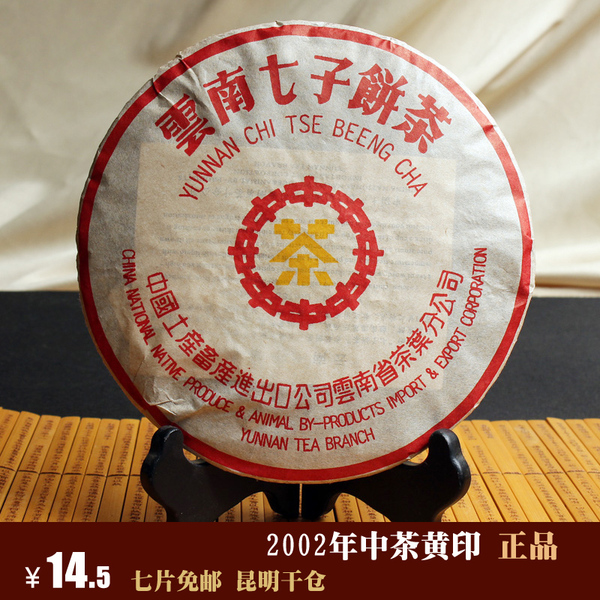 云南七子饼茶 普洱茶 熟茶 02年中茶牌黄印 熟饼 357克 特价包邮