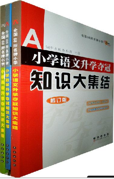 正版68所名校小学升学夺冠知识大集结 语文 数学 英语(三本 修订版