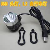 USB LED强光灯头 移动电源 头灯 T6/L2手电筒灯头 自行车灯 前灯