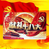 上海交通卡 2012年 献礼十八大 公交卡 纪念卡 单张 全新现货