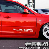 马自达3 6 Mazdaspeed MS 车贴 车门贴 侧裙贴 前挡贴 汽车贴纸5