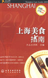 包邮R正版  2009上海美食指南 化学工业出版社 大众点评网