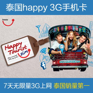 泰国电话卡 happy卡 7天无限量3g上网 泰国手机卡 有iphone5s卡