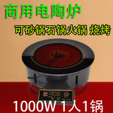 重庆鸡公煲专用光波电陶炉 陶瓷锅石锅砂锅烧烤火锅炉小功率1000W