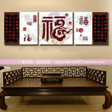 中式壁画福字挂画传统中国风餐厅饭店酒店墙画现代无框画沙发背景