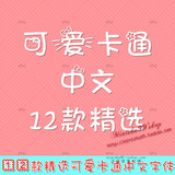 PS设计素材/zt17超萌超可爱 卡通 中文字体 女生字体12款打包