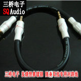 三桥电子发烧级纯银3.5MM随身耳放对路线 插头 音频线 耳机延长线