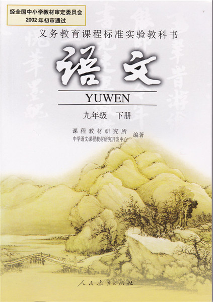 人教版初中语文课本 初三九年级下册九下9下 教材教科