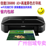 省内包邮原装行货佳能iX6880高速彩色照片喷墨打印机A3+无线网络