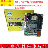 全新 至达 945G 主板 支持478针 集成显卡 DDR2内存 送WIN7盘