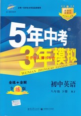 包邮 2015版 五年中考三年模拟/5年中考3年模拟 八年级英...