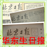 60年代北京日报 创意礼品生日报纸 原版老旧地方报 定制礼盒套装