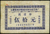 1960年山西省地方国营太原风动工具厂流通券50元(保真，正品)粮票