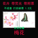 个性化 花卉 打折邮票 不成套 梅花 原票带荧光 120分/1.2元