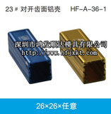 屏蔽铝盒铝合金外壳加工仪器仪表壳体 电子元件铝型材接线盒26*26