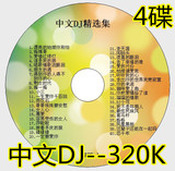 中文DJ劲爆DJ舞曲 4碟MP3 320K高品质音乐歌曲光盘汽车车载CD碟片
