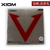 包邮 XIOM骄猛 VEGA唯佳速度型套胶 红V 乒乓球胶皮套胶 正品行货