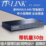 TP-link TL-R483 多WAN口高速宽带 企业网吧 有线路由器