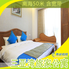 三亚家庭旅馆 三亚湾旅家度假公寓 住3晚以上免费24小时接机