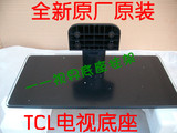 原厂TCL电视机支架L32F2590E  L32A71C L32E4550A-3D底座