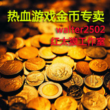 热血江湖星霜游戏币 41亿=100元 绿色-任意线快速交易