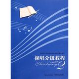 视唱分级教程(2) 正版书籍 西安音乐学院视唱练耳教研室集体 艺术 西南师大