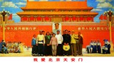 我爱北京天安门 经典文革宣传海报画 饭店酒吧咖啡馆农家乐装饰画