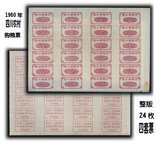 ++版票《四川1960年---农村购粮票》整版24枚（四套联票）