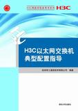 正版H3C以太网交换机典型配置指导（H3C网络学院参考书系列）9787302284154杭州华三通信技术有限公司著清华