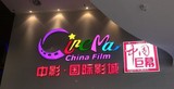 【aa6966】杭州电影票 中影国际影城 西溪印象城店 代订好座位