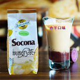 Socona飘香奶茶 香芋奶茶粉1000g 速溶袋装 咖啡机奶茶店原料