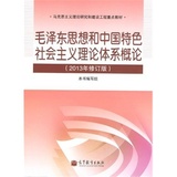 正版二手：毛泽东思想和中国特色社会主义理论体系概论（2013年