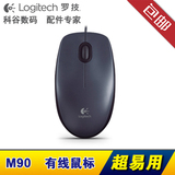 Logitech/罗技 M90 电脑光电鼠标有线鼠标 办公有线鼠标全国联保