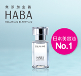 官方授权正品HABA鲨烷精纯美容油30ml鲨烯油保湿修复孕妇可用
